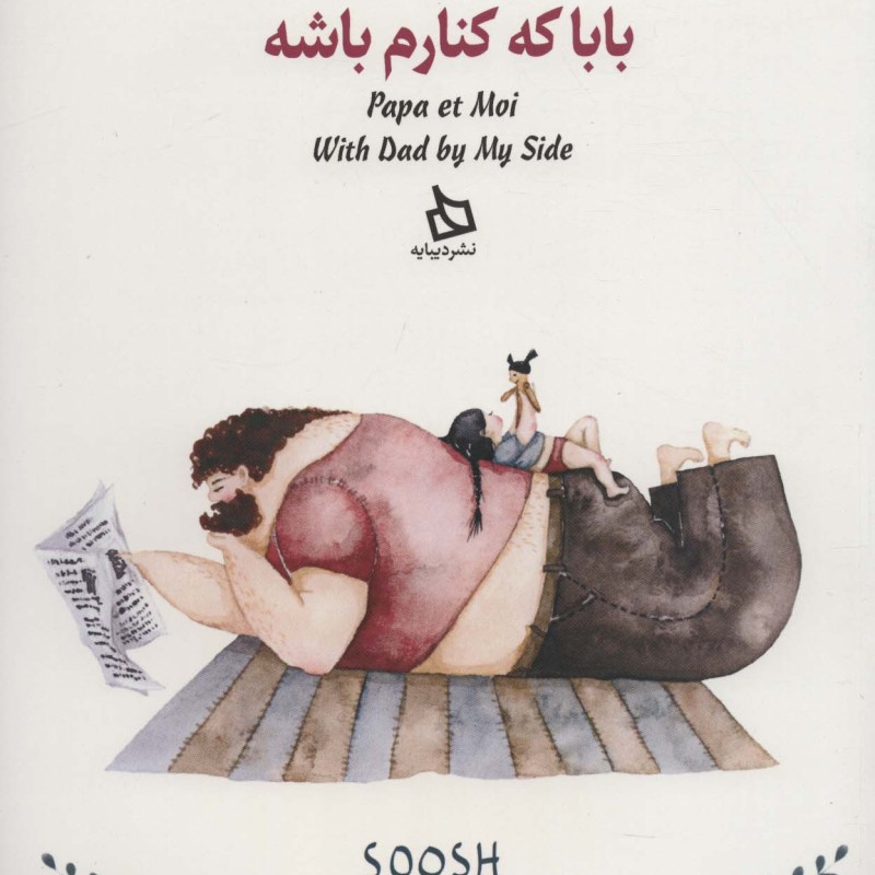 بابا کنارم باشه