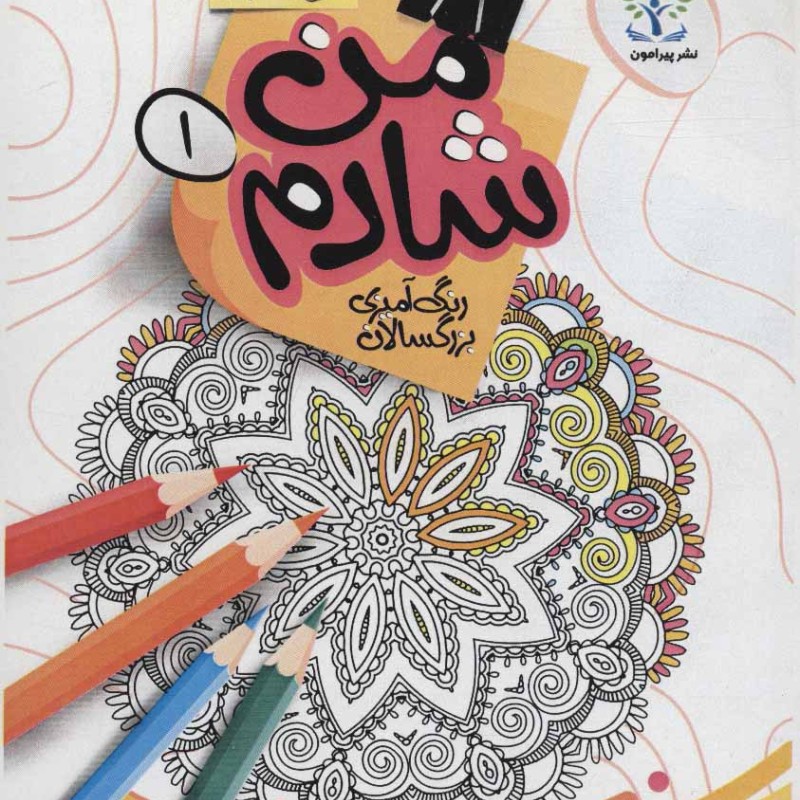 من شادم 1 رنگ آمیزی بزرگسالان ماندالا