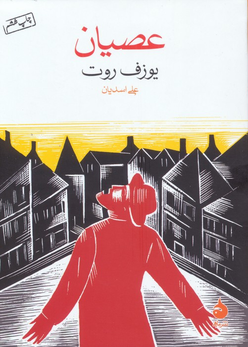 عصیان نشر ماهی