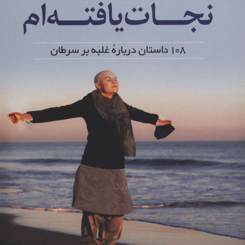 من یک نجات یافته ام