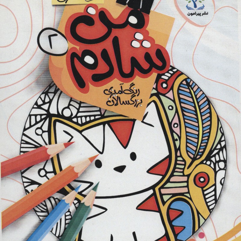 من شادم 2 رنگ آمیزی بزرگسالان فانتزی