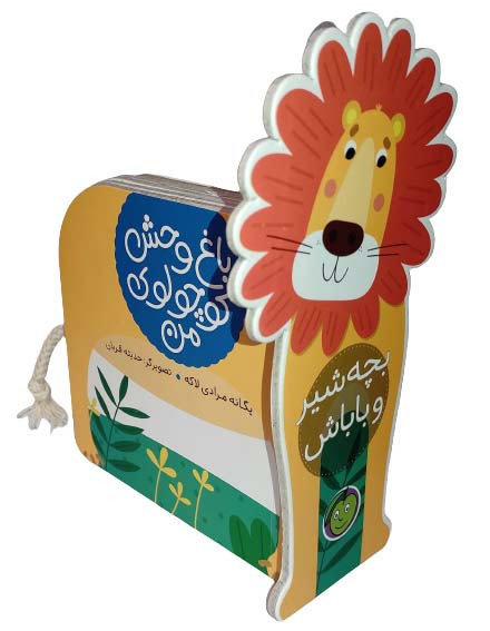 بچه شیر و باباش