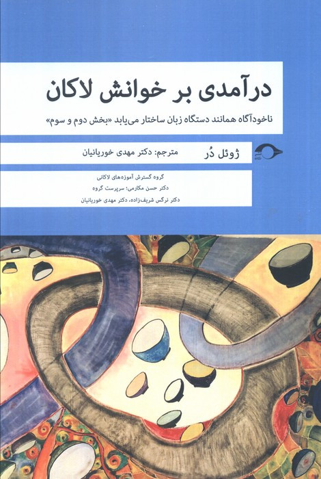 درآمدی بر خوانش لاکان بخش دوم و سوم
