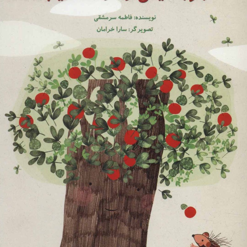 جوجه تیغی و درخت سیب