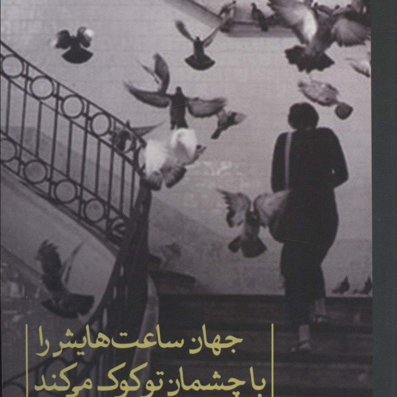 کتاب جهان ساعت هایش را با چشمان تو کوک می کند