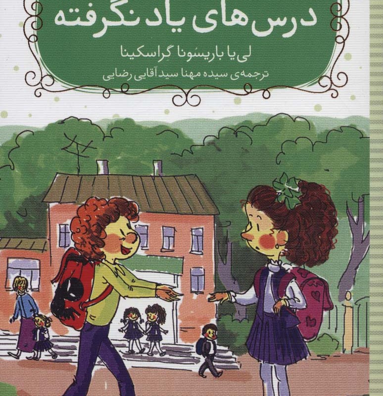 کتاب سفر به سرزمین درس های یاد نگرفته