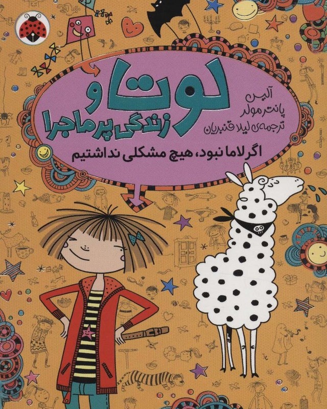 لوتا و زندگی پرماجرا 8