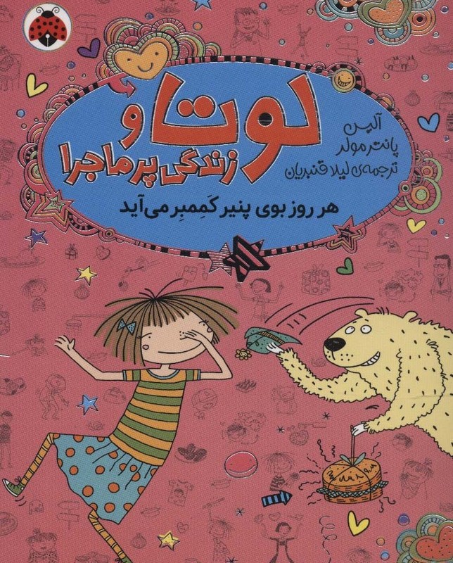 لوتا و زندگی پرماجرا 7