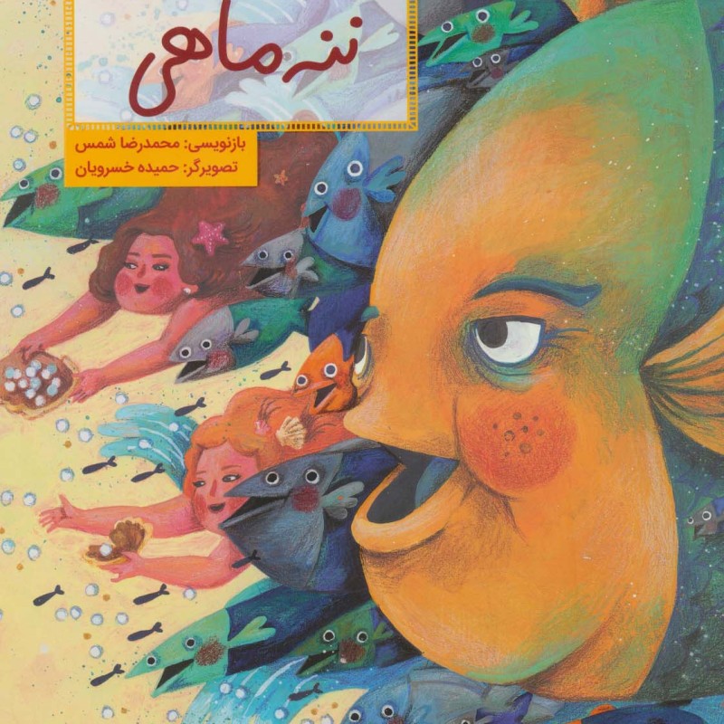 کتاب ننه ماهی اثر محمدرضا شمس
