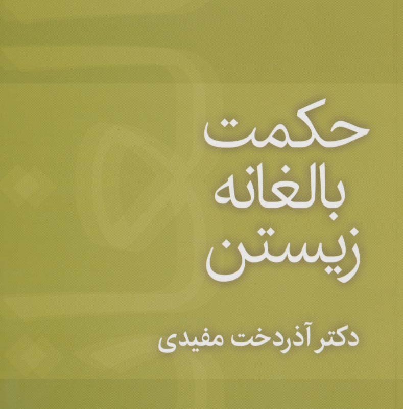 حکمت بالغانه زیستن