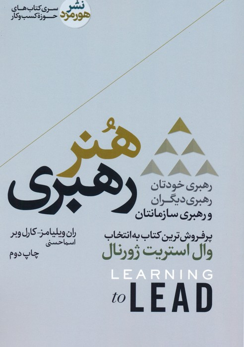 هنر رهبری نشر هورمزد