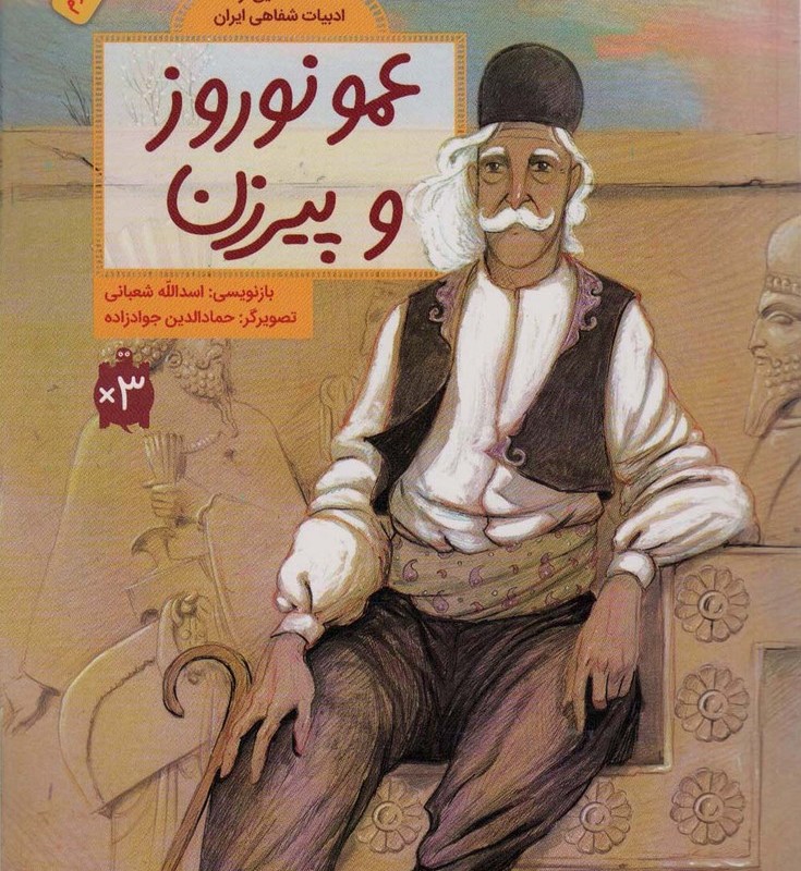 عمو نوروز و پیرزن