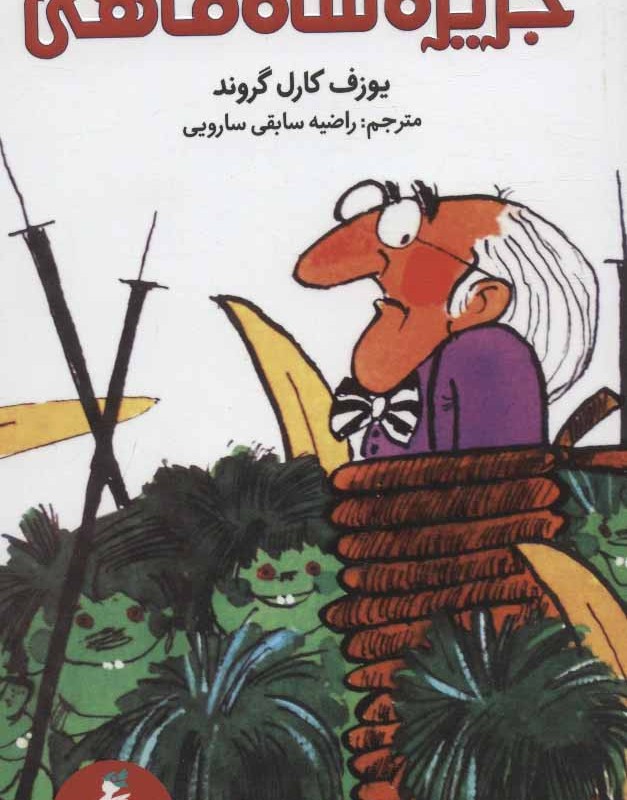 ماجرای جزیره شاه ماهی