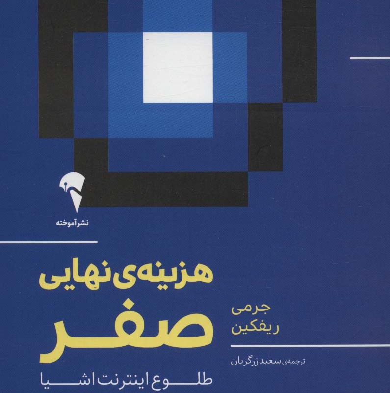 هزینه نهایی صفر - جرمی ریفکین