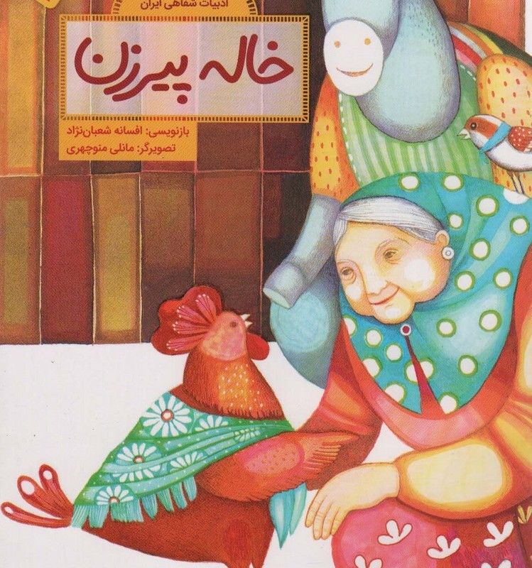 خاله پیرزن نشر فاطمی