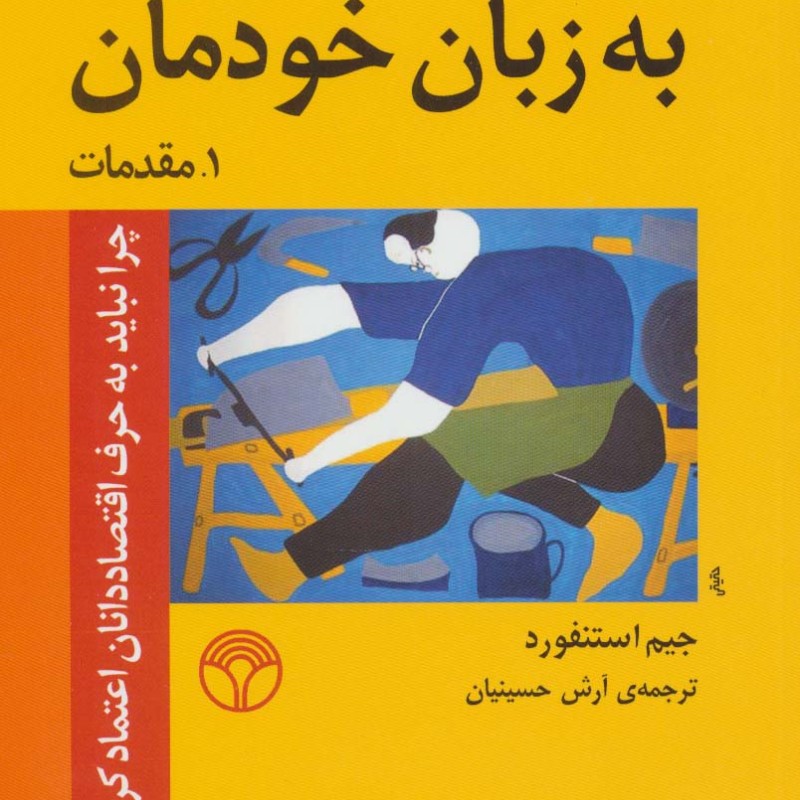 کتاب اقتصاد به زبان خودمان 1