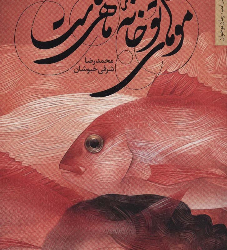 موهای تو خانه ماهی هاست