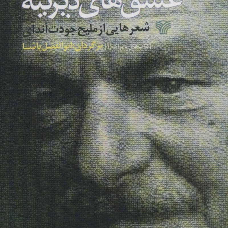 عشق های دیرینه شعرهایی از ملیح جودت اندای