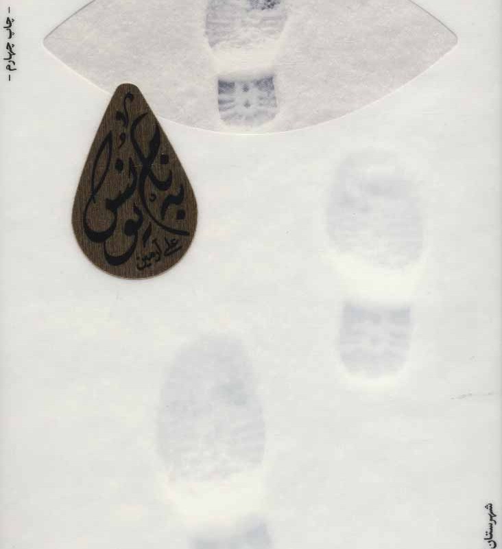 به نام یونس