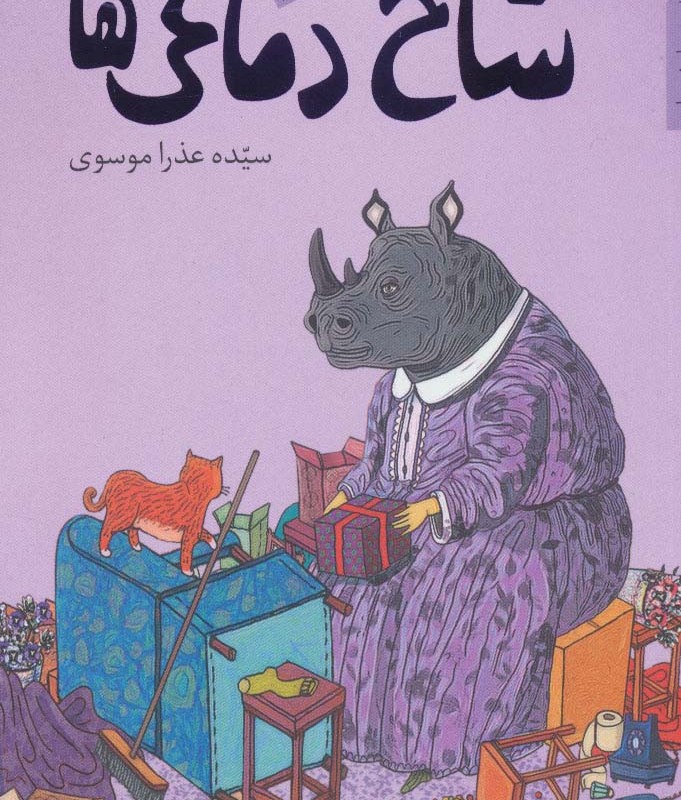 شاخ دماغی ها