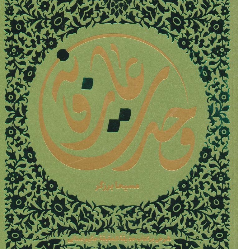 وحدت عارفانه