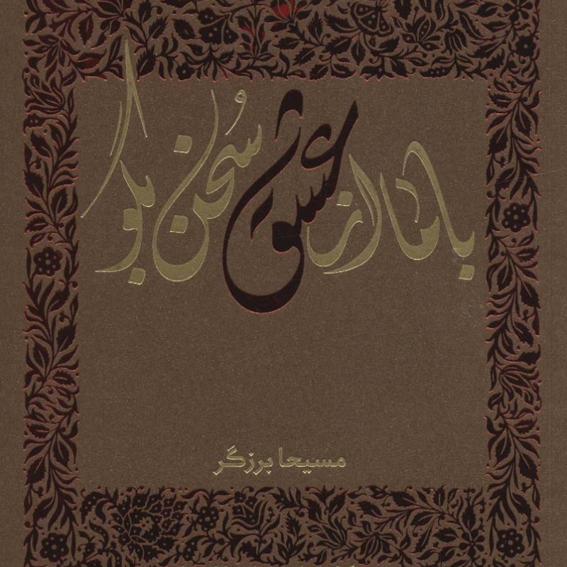 با ما از عشق سخن بگو