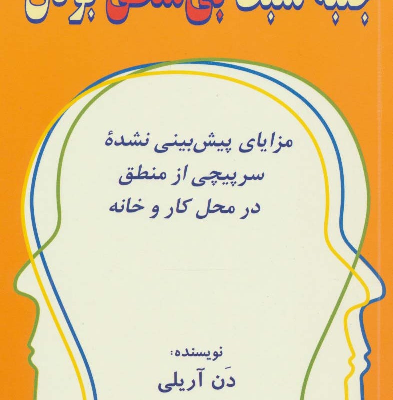 جنبه مثبت بی منطق بودن
