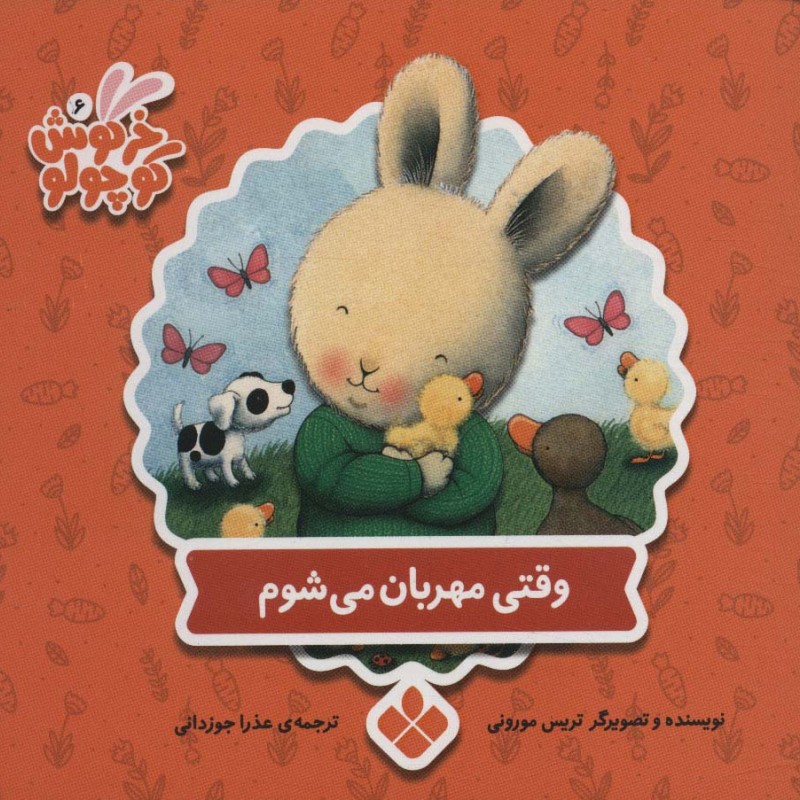کتاب وقتی مهربان می شوم