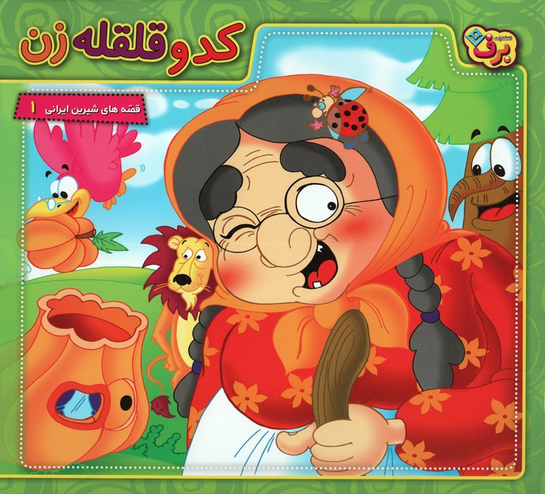 کدو قلقله زن نشر برف