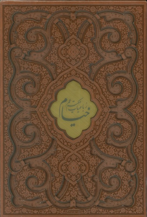 رباعیات حکیم عمر خیام نشر پیام عدالت قطع وزیری