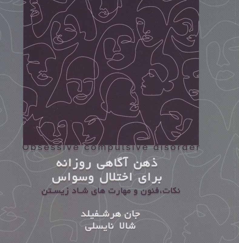 کتاب ذهن آگاهی روزانه برای اختلال وسواس