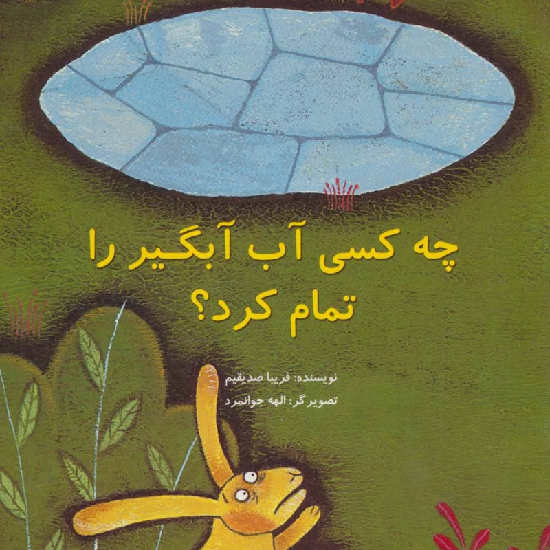 چه کسی آب آبگیر را تمام کرد؟
