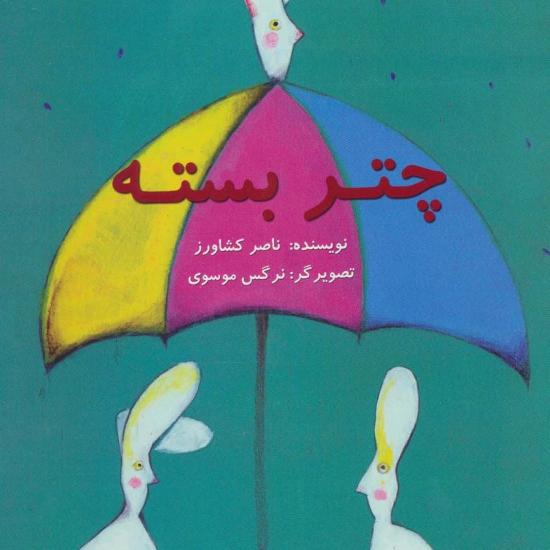 چتر بسته