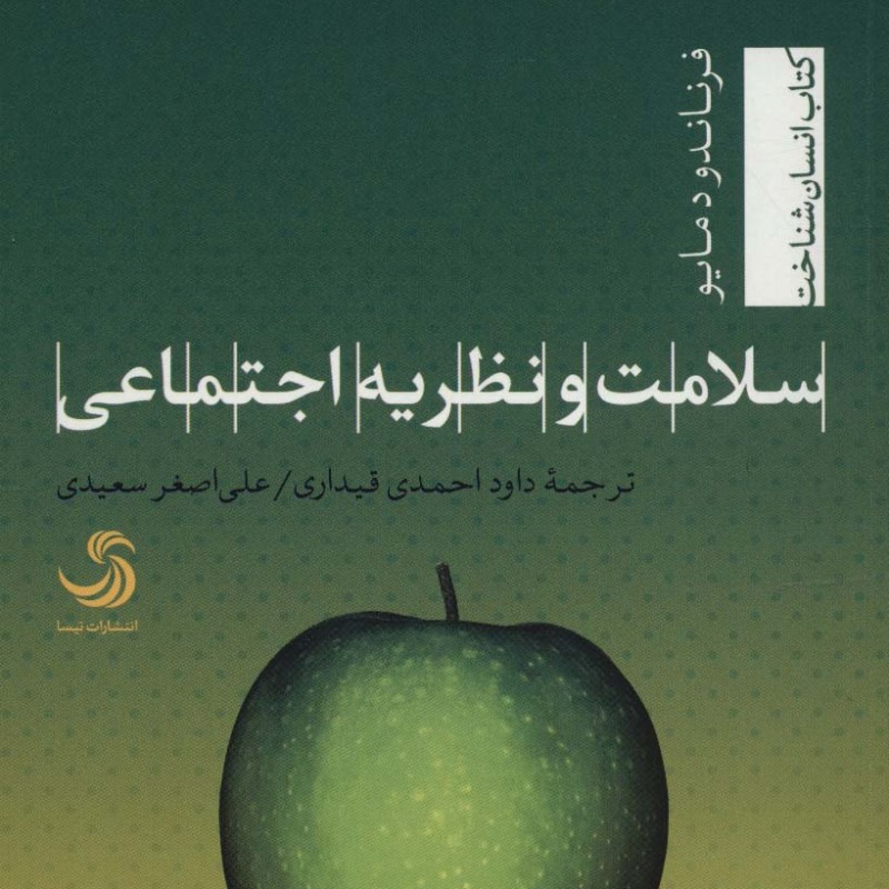 سلامت و نظریه اجتماعی