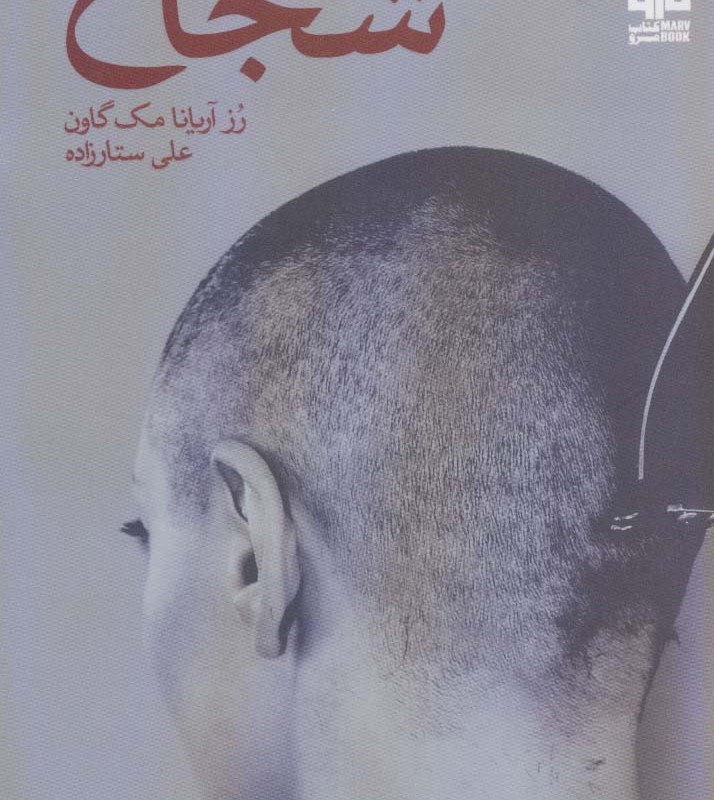 شجاع نشر مرو