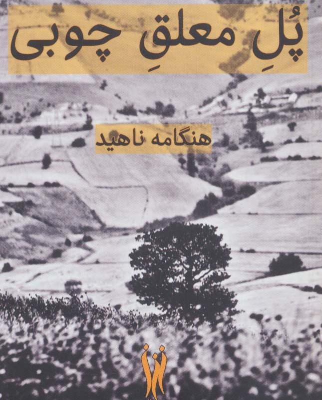 پل معلق چوبی