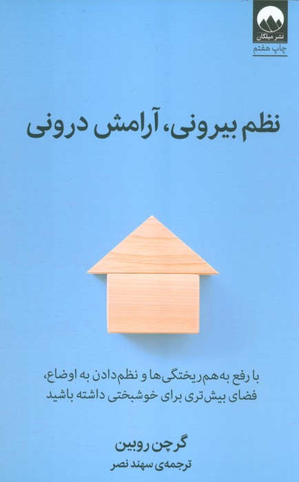نظم بیرونی آرامش درونی