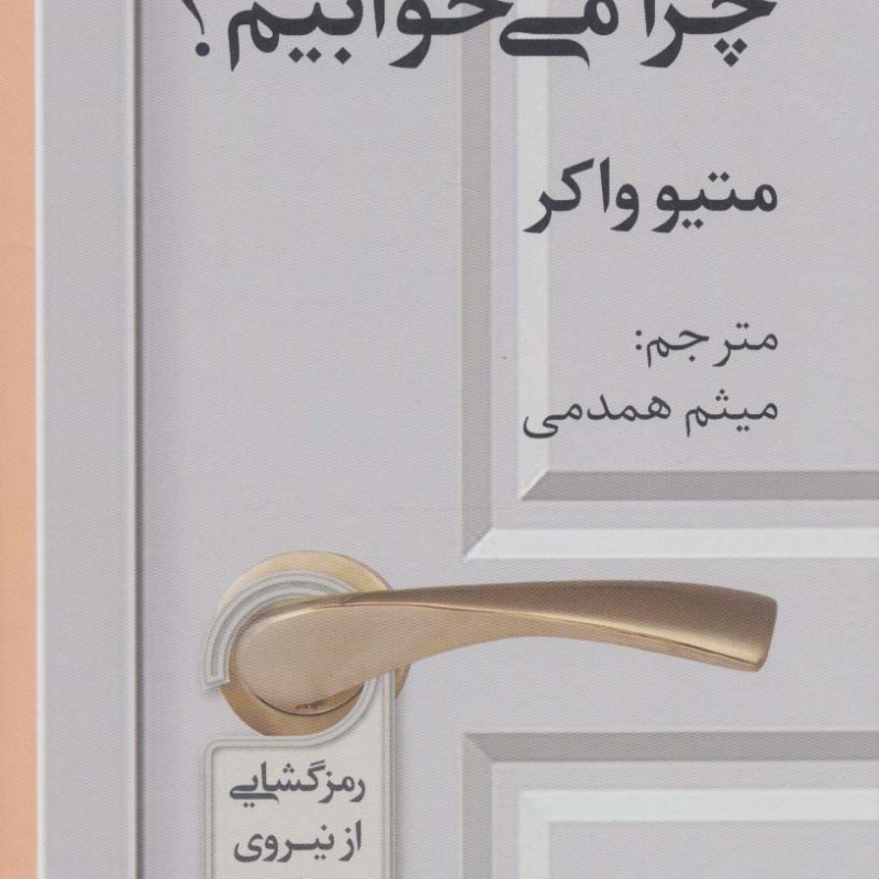 چرا می خوابیم نشر دانژه