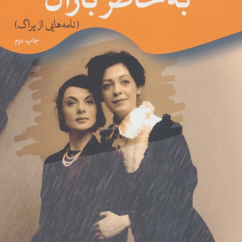 به خاطر باران نامه هایی از پراگ