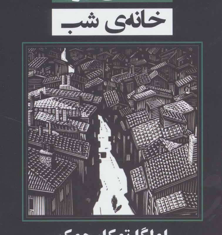 کتاب خانه روز خانه شب