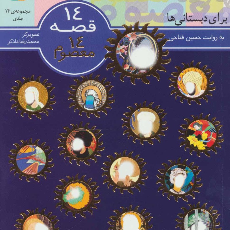 مجموعه 14 قصه 14 معصوم برای دبستانی ها