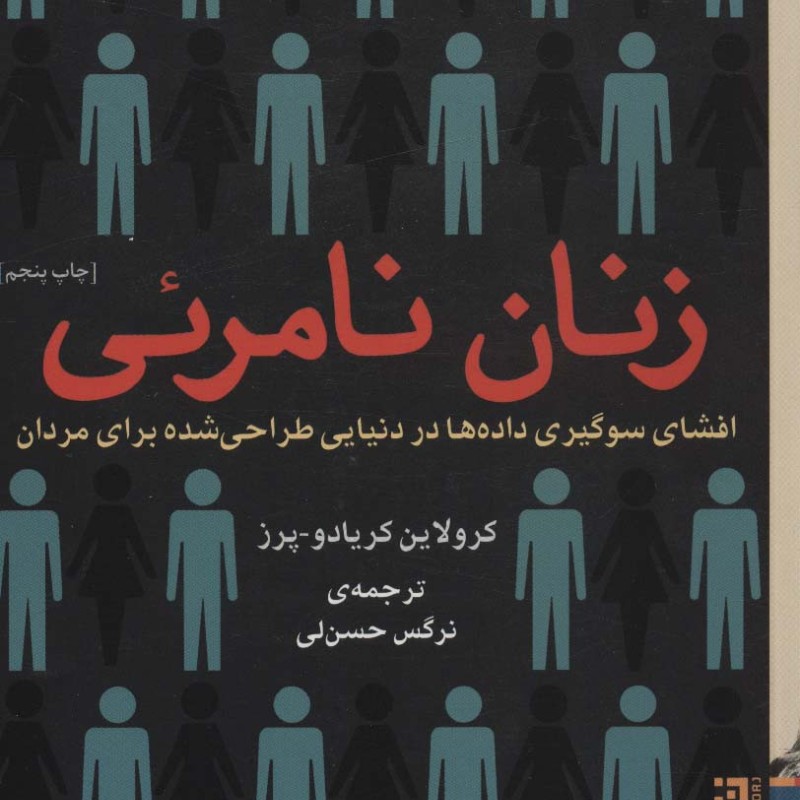 زنان نامرئی نشر برج