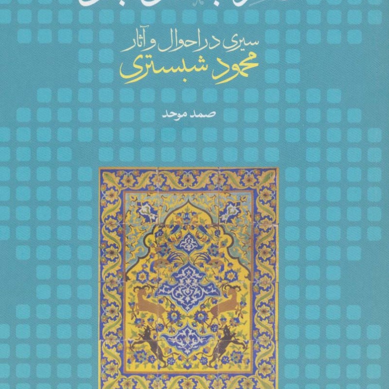 عارفی با دو چهره