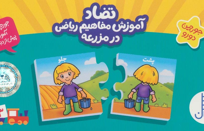 بسته تضاد آموزش مفاهیم ریاضی در مزرعه