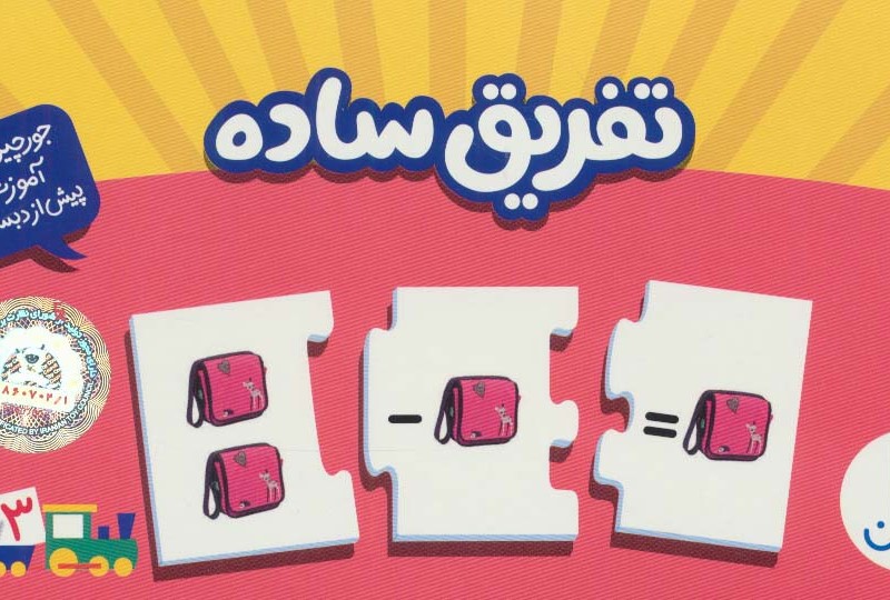 بسته تفریق ساده