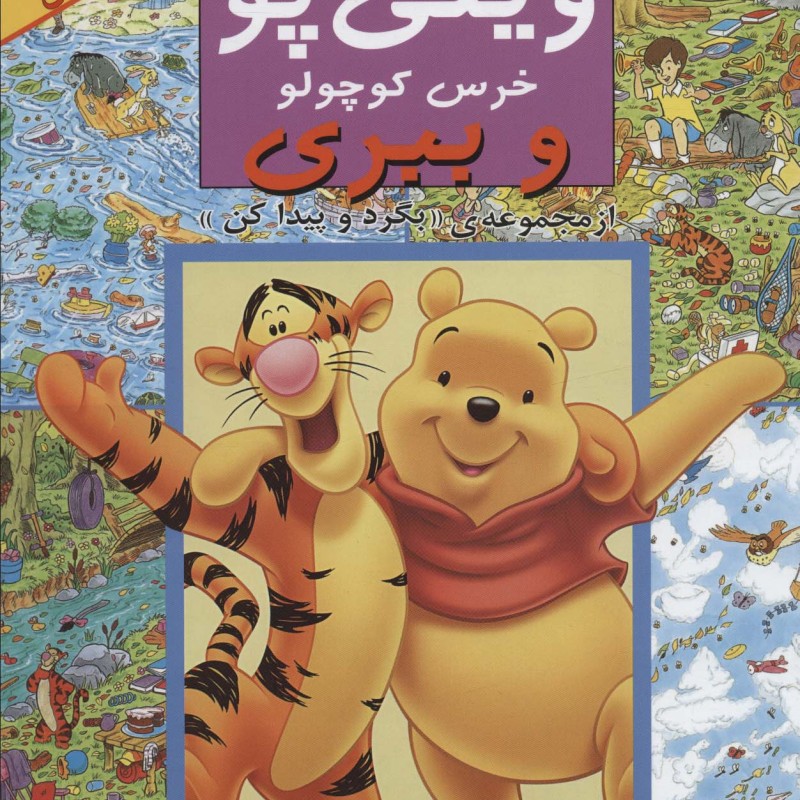مجموعه بگرد و پیدا کن