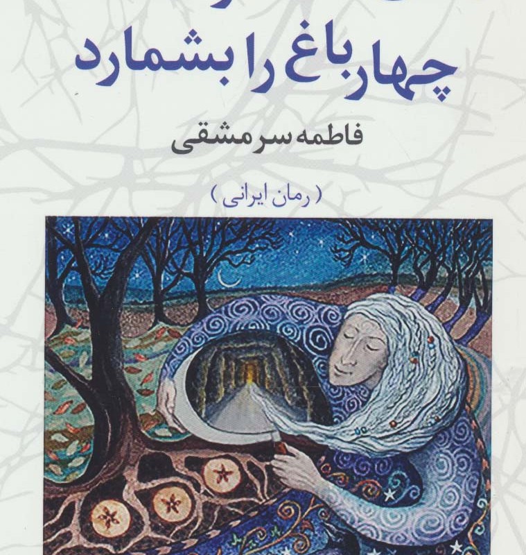 وقتی کسی درخت های چهارباغ را بشمارد