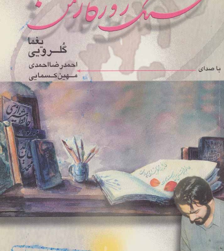 قشنگ روزگار من همراه با سی دی