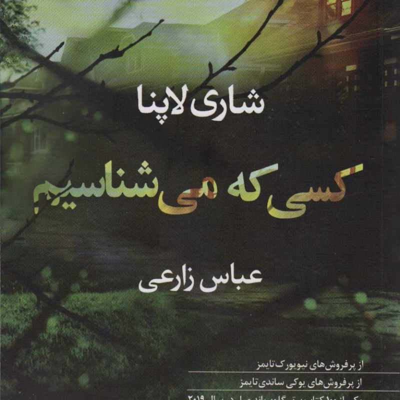 کتاب کسی که می شناسیم اثر شاری لاپنا ترجمه عباس زارعی