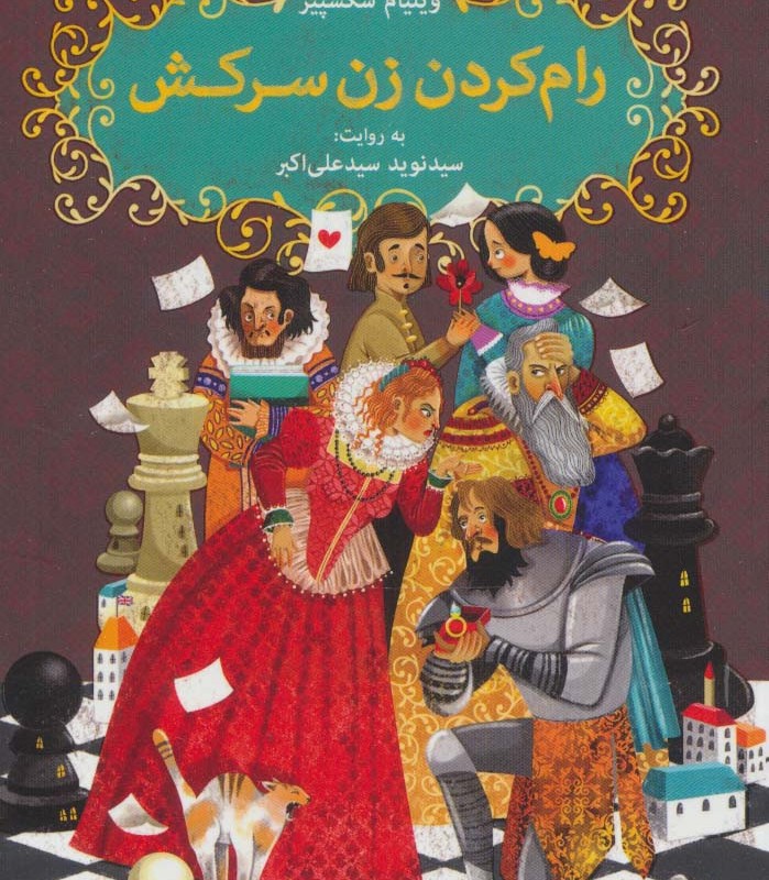 رام کردن زن سرکش نشر هوپا